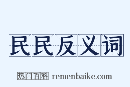 民民反义词是什么意思的图片